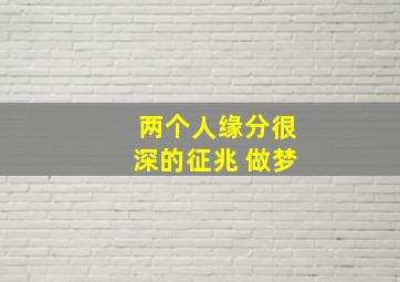 两个人缘分很深的征兆 做梦